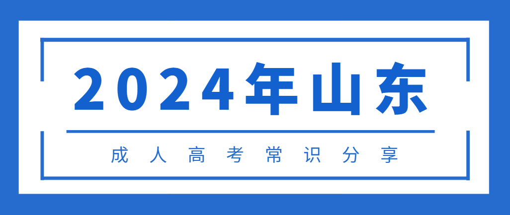 2024年山东成人高考8大常识分享。山东成考网