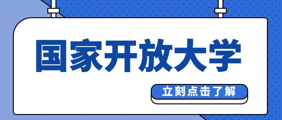 提升学历，国家开放大学是理想之选