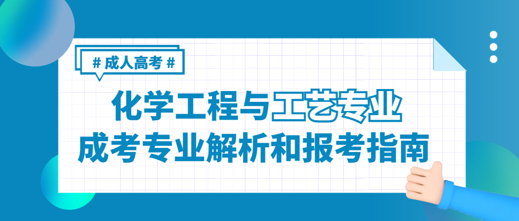 2024年成人高考化学工程与工艺专业解析及报考指南。山东成考网