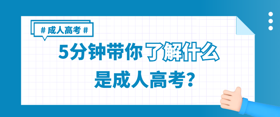 什么成人高考，这篇文章5分钟让你读懂成人高考