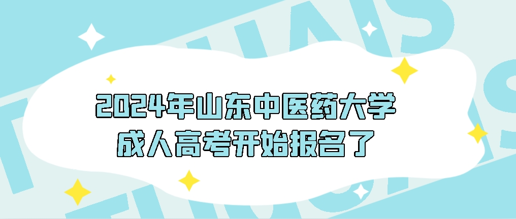 2024年山东中医药大学成人高考开始报名了,山东成考网