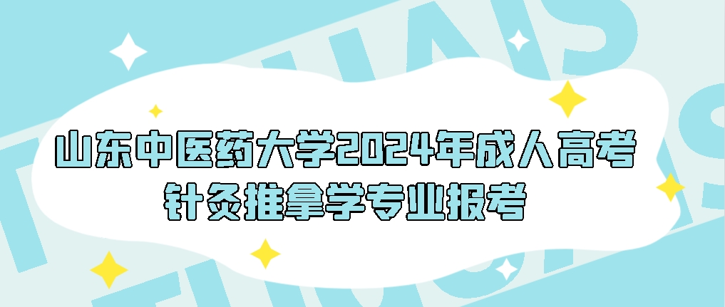 山东中医药大学2024年成人高考针灸推拿学专业报考