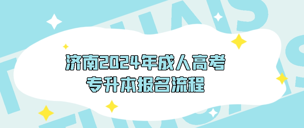 济南2024年成人高考专升本报名流程