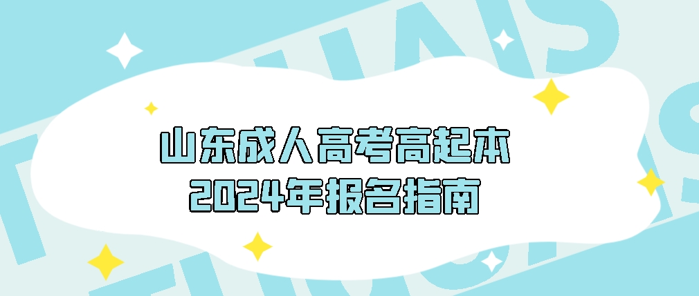 山东成人高考高起本2024年报名指南