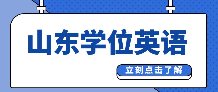 2024年山东学位英语考试答题技巧分享