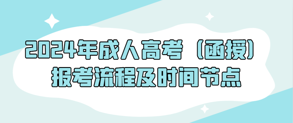 2024年成人高考（函授）报考流程及时间节点