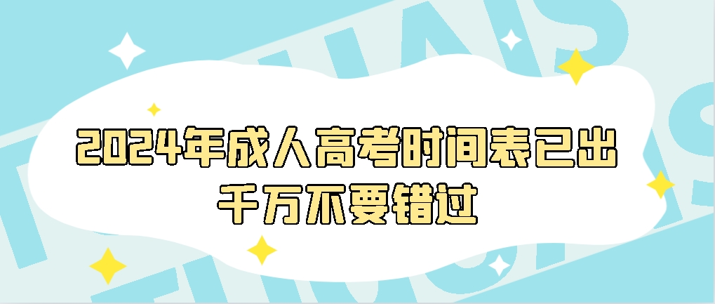 2024年成人高考时间表已出，千万不要错过！