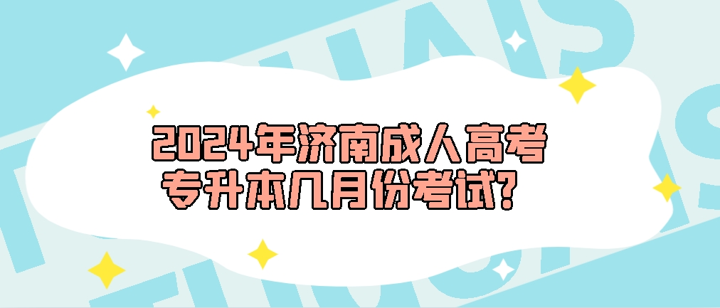 2024年济南成人高考专升本几月份考试