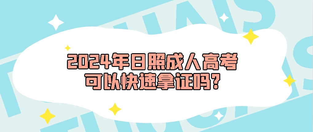 2024年日照成人高考可以快速拿证吗?(图1)