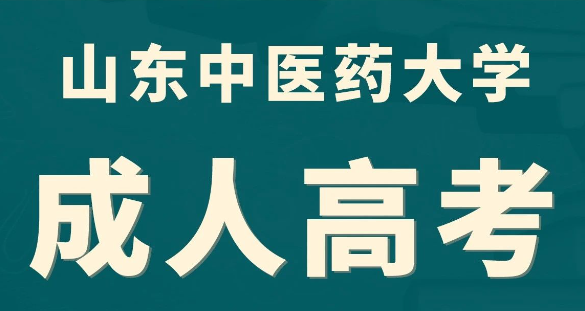 山东成人高考中医学专业2024年招生介绍来啦