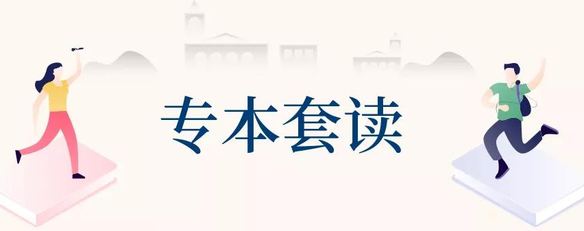 2024年专本套读山东考生报名须知。山东成考网