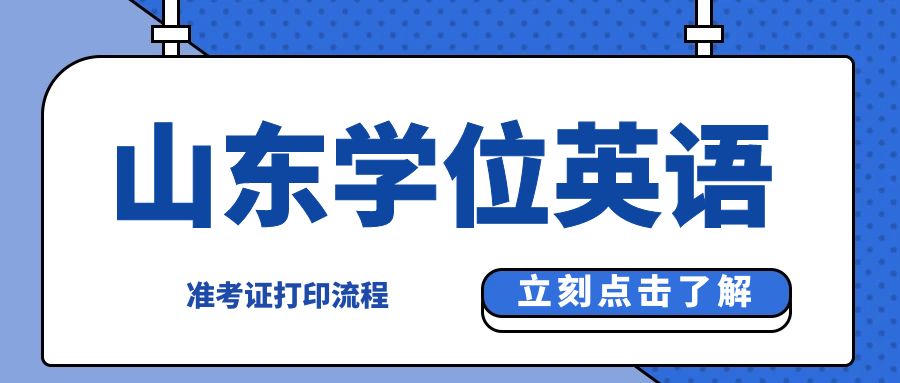 注意！2024年上半年山东省学位英语考试准考证打印指南发布