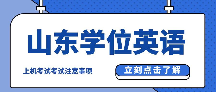 山东省学位英语上机考试：关键信息与指南