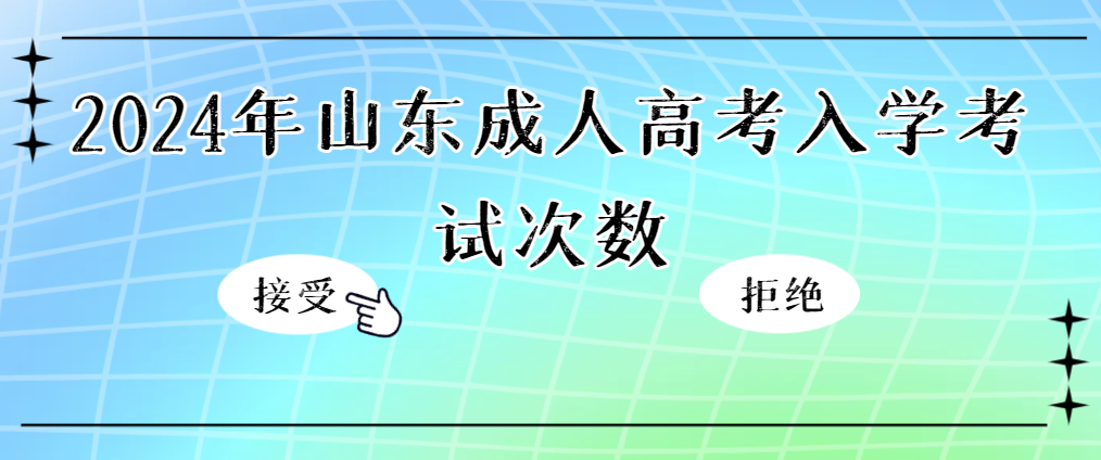 成人高考有几次入学考试机会，没过还有机会在考吗？山东成考网