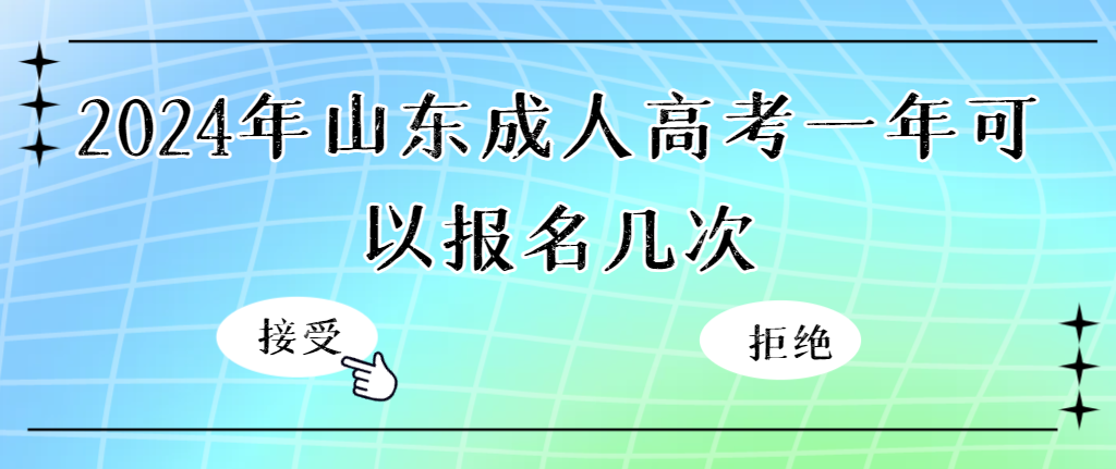 2024年山东成人高考一年可以报名几次?