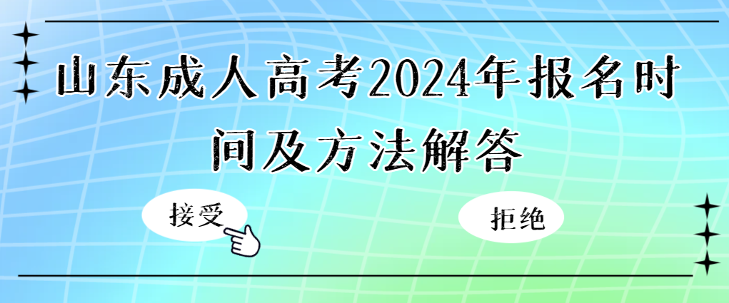 山东成人高考2024年报名时间及方法解答。山东成考网