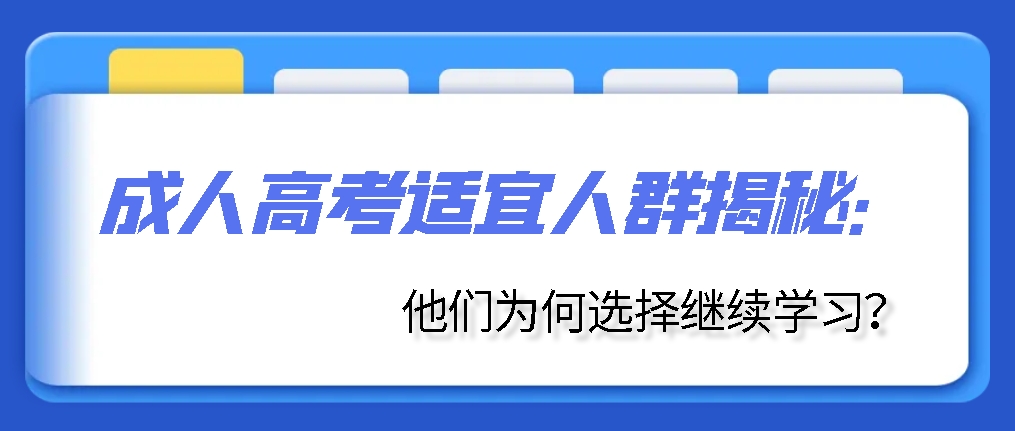 成人高考适宜人群揭秘：他们为何选择继续学习？山东成考网