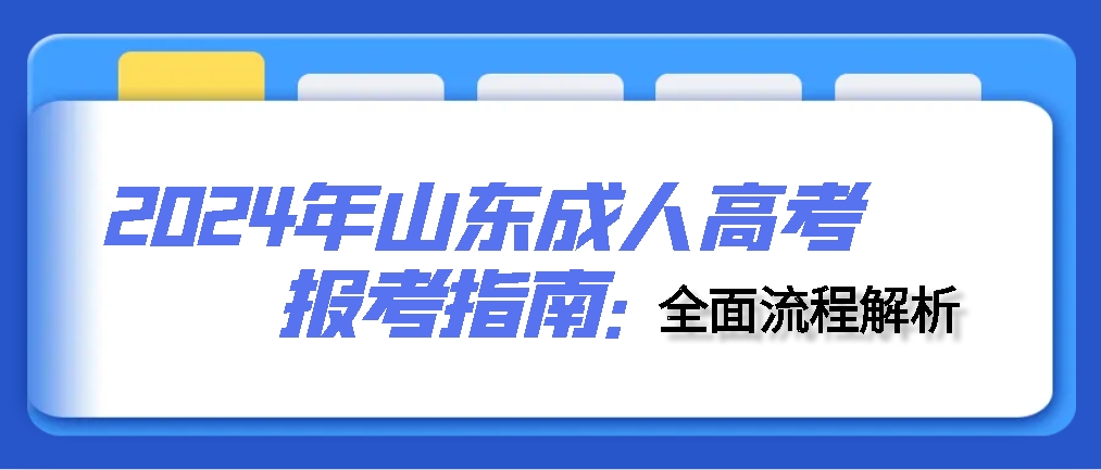 2024年山东成人高考报考指南：全面流程解析