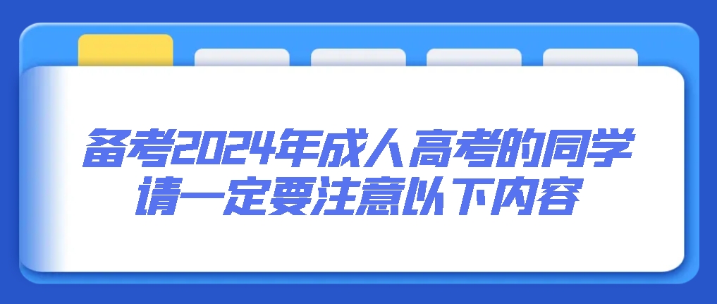 备考2024年成人高考的同学请一定要注意以下内容