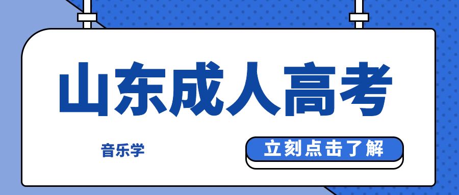 山东成人高考音乐学专业：实现你的音乐梦想！(图1)