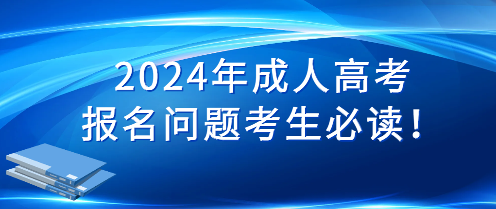 2024年成人高考报名问题解答，考生必读！山东成考网