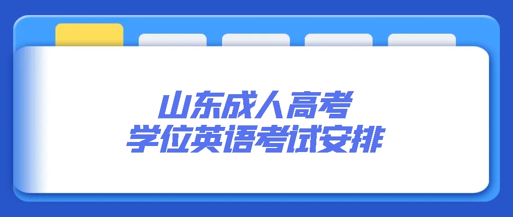 山东成人高考学位英语考试安排