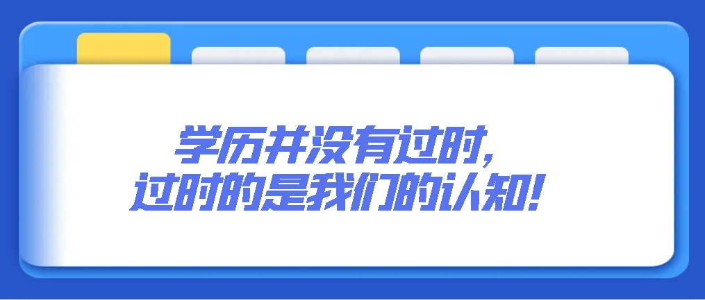 学历并没有过时，过时的是我们的认知！