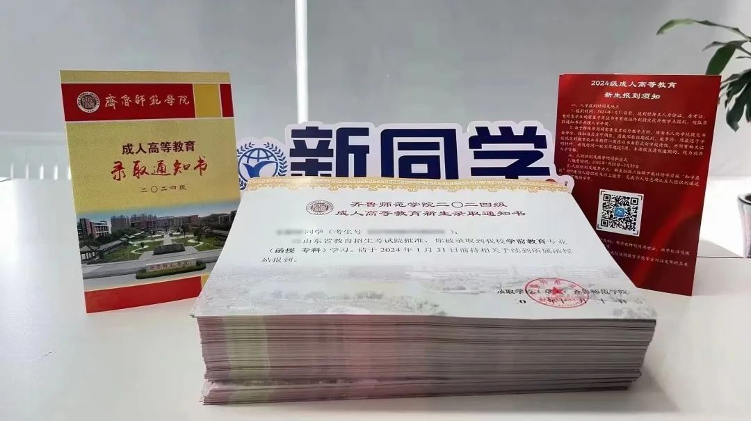 最新 | 山东省成人高考24级新生录取通知书第一弹，山东成考网