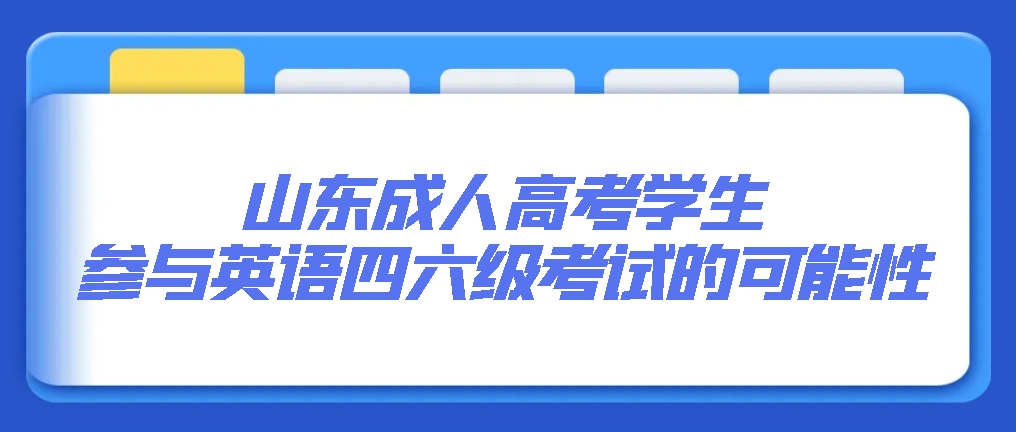 山东成人高考学生参与英语四六级考试的可能性