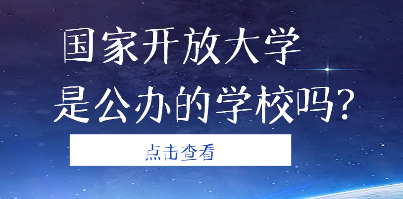 国家开放大学是公办的吗？山东成考网