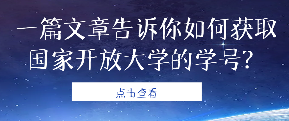 一篇文章告诉你如何获取国家开放大学的学号？山东成考网