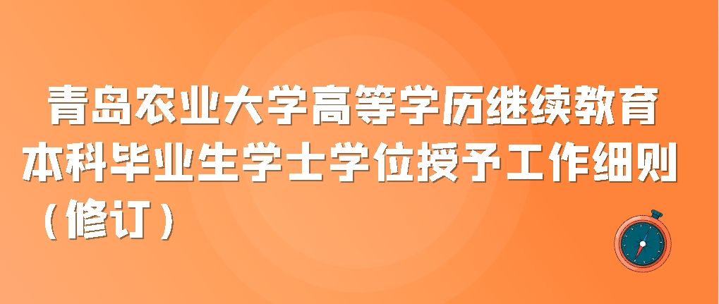 青岛农业大学高等学历继续教育 本科毕业生学士学位授予工作细则（修订）