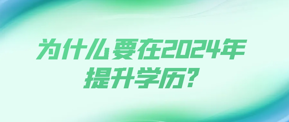 为什么要在2024年提升学历?