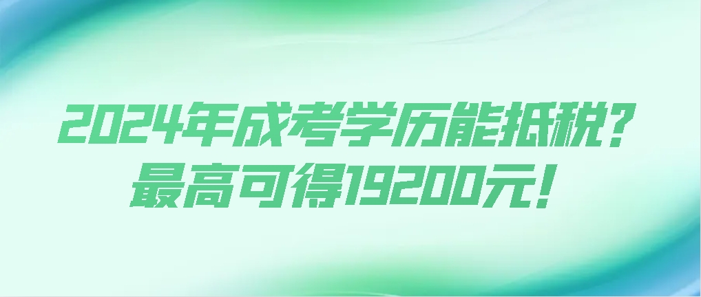 2024年成考学历能抵税？最高可得19200元！山东成考网