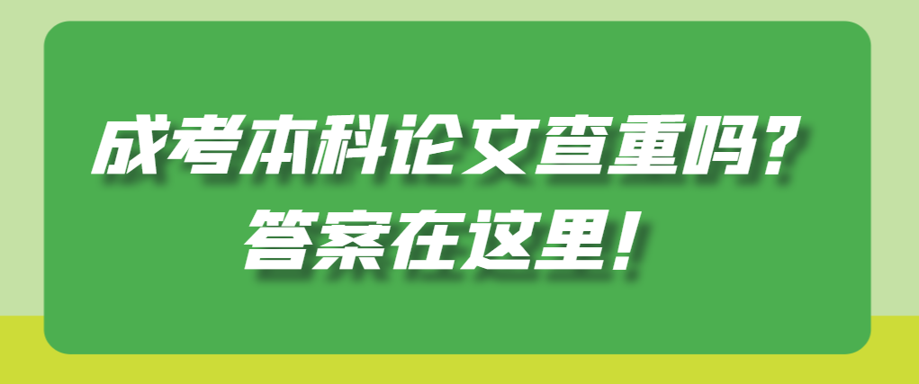 山东成考本科论文查重吗？答案在这里！