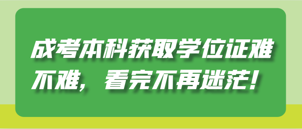 2024年山东成考本科获取学位证难不难，看完不再迷茫！