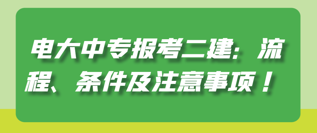 电大中专报考二建：流程、条件及注意事项 ！(图1)