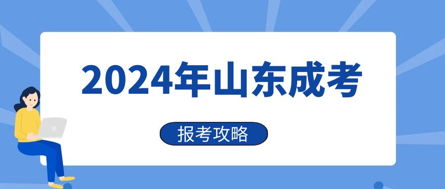 2024年山东成人高考报名指南(图1)