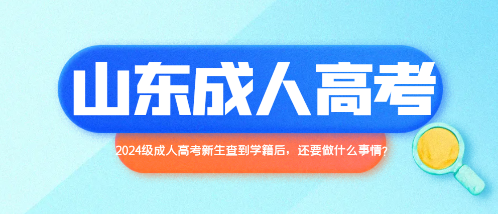 2024级成人高考新生查到学籍后，还要做什么事情？