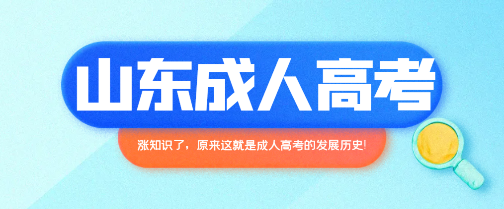 涨知识了，原来这就是成人高考的发展历史！山东成考网