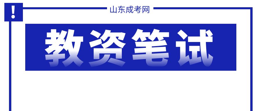 2024年3月中小学教资笔试考前准备