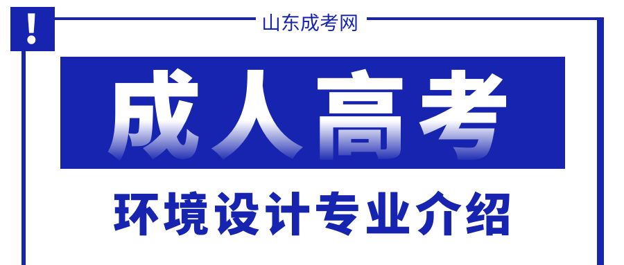 山东成人高考环境设计专业：让设计与生活相融合！