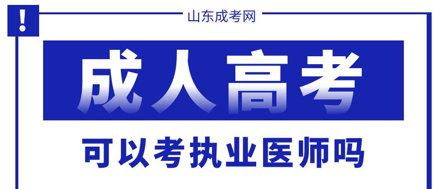 山东成人高考中医学专业如何备考中医执业医师资格考试？