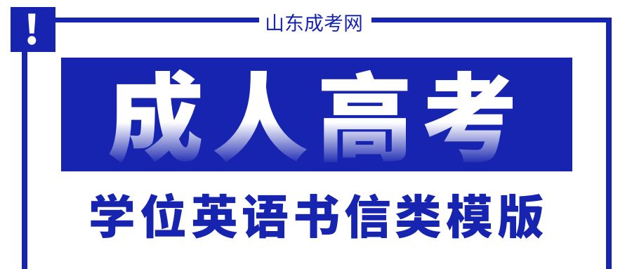 山东成人高考学位英语-书信类作文模板