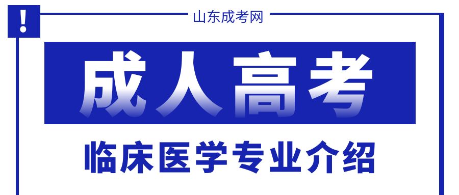 山东成人高考的临床医学专业难度如何？(图1)