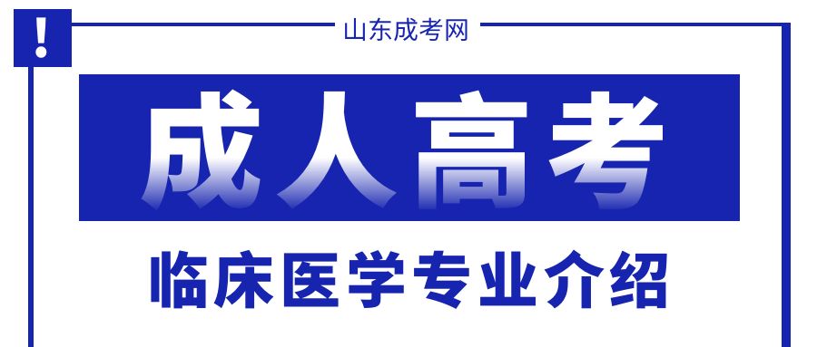 山东成人高考的临床医学专业难度如何？