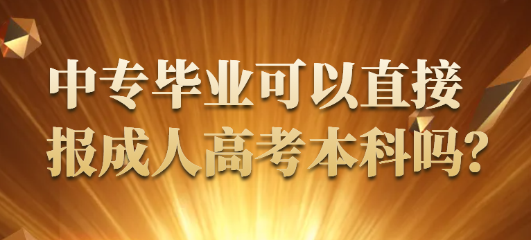 中专毕业可以直接报2024年成人高考本科吗？
