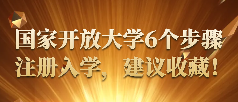 国家开放大学6个步骤注册入学，建议收藏！(图1)
