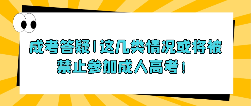 成考答疑|这几类情况或将被禁止参加成人高考！山东成考网