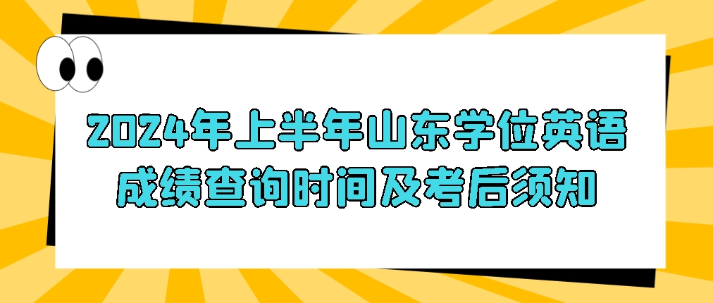 2024年上半年山东学位英语成绩查询时间及考后须知